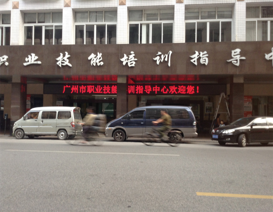 廣州大南路技能培訓(xùn)中心 廣州大南路技能培訓(xùn)中心