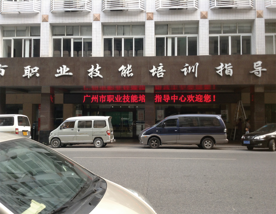 廣州大南路技能培訓(xùn)中心 廣州大南路技能培訓(xùn)中心