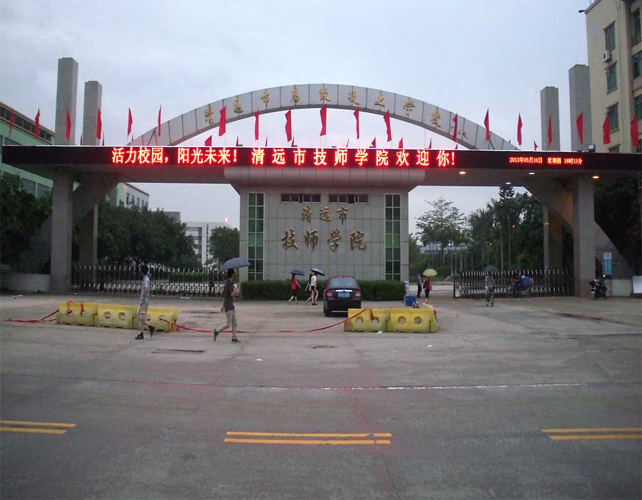 清遠(yuǎn)市技師學(xué)院 清遠(yuǎn)市技師學(xué)院