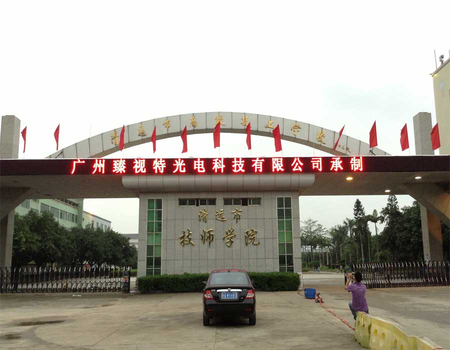 清遠(yuǎn)市技師學(xué)院 清遠(yuǎn)市技師學(xué)院