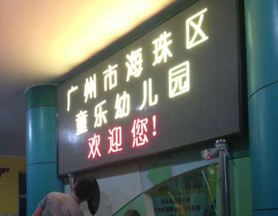 廣州海珠區(qū)童樂幼兒園 廣州海珠區(qū)童樂幼兒園