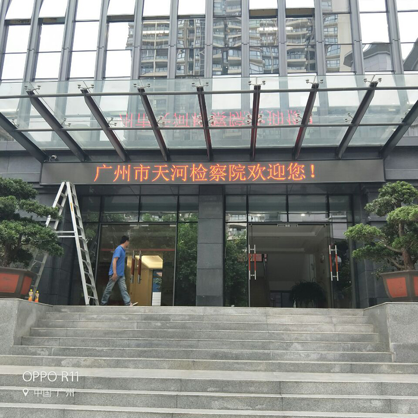 天河人民檢察戶外P4全彩LED顯示屏(第三期) 天河人民檢察戶外P4全彩LED顯示屏(第三期)